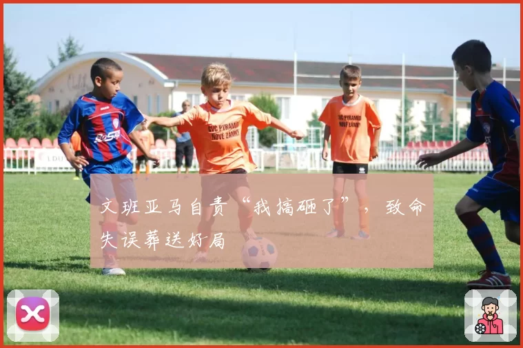 文班亚马自责“我搞砸了”，致命失误葬送好局