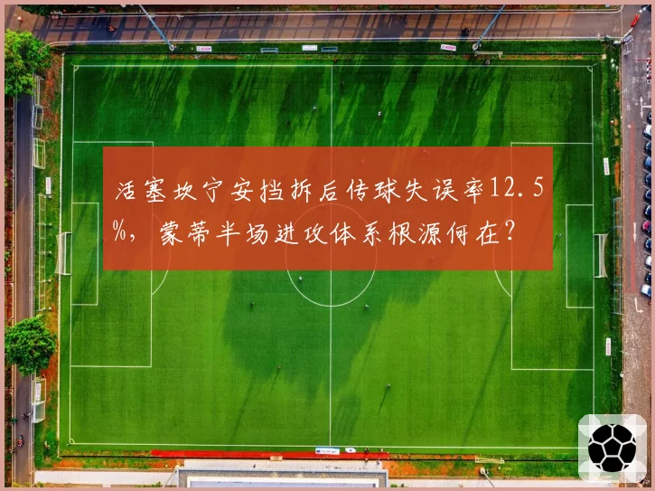 活塞坎宁安挡拆后传球失误率12.5%，蒙蒂半场进攻体系根源何在？