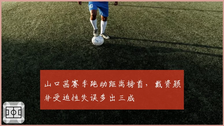 山口茜赛季跑动距离榜首，戴资颖非受迫性失误多出三成