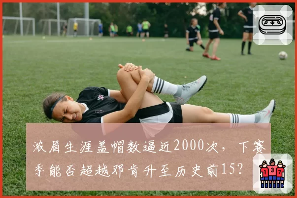 浓眉生涯盖帽数逼近2000次,下赛季能否超越邓肯升至历史前15?