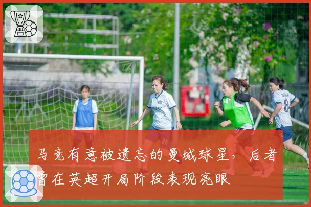 马竞有意被遗忘的曼城球星，后者曾在英超开局阶段表现亮眼
