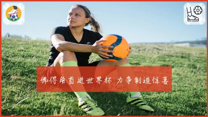 佛得角首进世界杯 力争制造惊喜