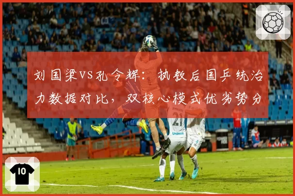 刘国梁vs孔令辉：执教后国乒统治力数据对比，双核心模式优劣势分析