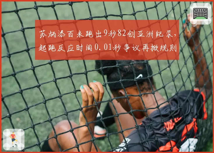 苏炳添百米跑出9秒82创亚洲纪录，起跑反应时间0.01秒争议再掀规则讨论