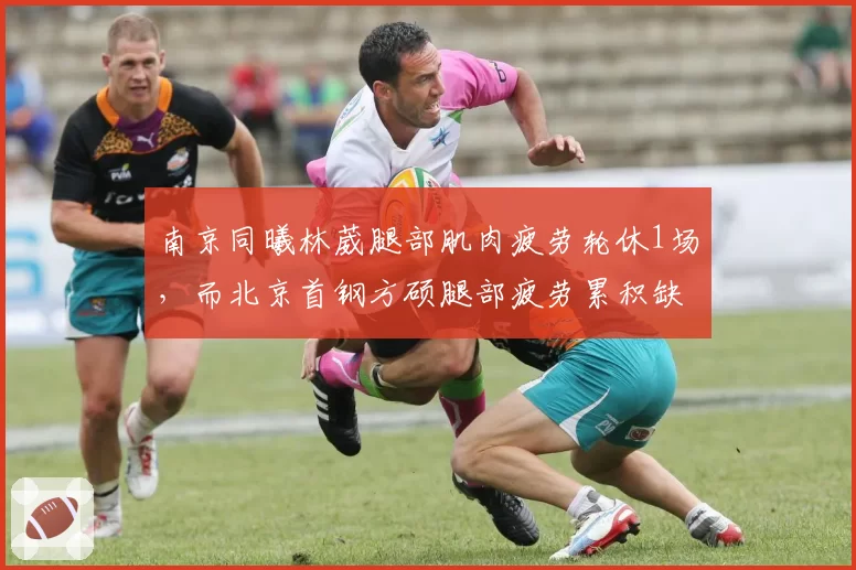 南京同曦林葳腿部肌肉疲劳轮休1场,而北京首钢方硕腿部疲劳累积缺阵3场