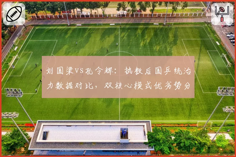 刘国梁vs孔令辉：执教后国乒统治力数据对比，双核心模式优劣势分析