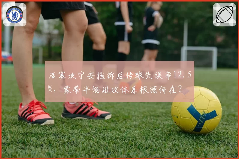 活塞坎宁安挡拆后传球失误率12.5%,蒙蒂半场进攻体系根源何在?
