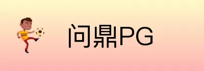 问鼎PG Logo